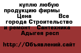 куплю любую продукцию фирмы Danfoss  › Цена ­ 500 000 - Все города Строительство и ремонт » Сантехника   . Адыгея респ.